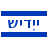 Learn ייִדיש (Yiddish) from English (English)